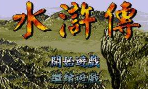 MD水浒传手机版
