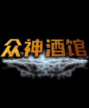 众神酒馆中文版