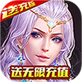 神鬼传奇送无限充值版
