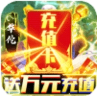 御剑三国送1W元充值中文版