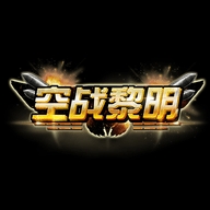 空战黎明商城破解汉化版