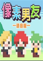 像素男友语音完整中文版
