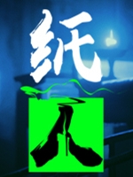 纸人完整存档版