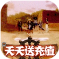 海狼天天送充值版