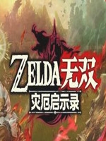 塞尔达无双新3DS版steam破解版