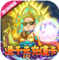 战魂西游送GM千充版