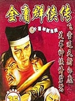 金庸群侠传加强中文硬盘版