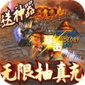 战魔送GM送充版