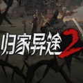 归家异途2手机版