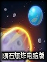 不可阻挡的陨石爆炸免安装版