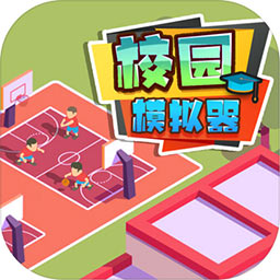 校园模拟器最新版