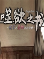 噬欲之书中文典藏版