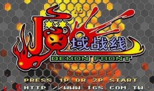 魔域战线手机版