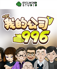 我的公司996免安装版