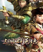 三国群英传8中文绿色版