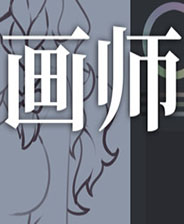 画师最新版