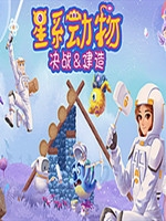 星系动物:决战建造中文版