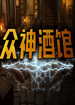 众神酒馆中文版