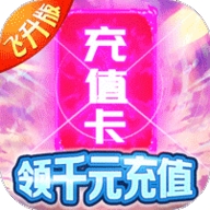仙域无双无限神充卡福利版