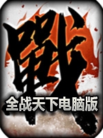 全战天下最新版