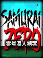 零号浪人剑客绿色免安装版