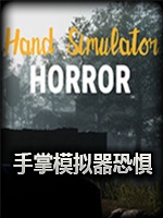 手掌模拟器：恐惧中文典藏版