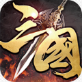 铁血三国群雄争霸ios最新版
