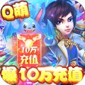 一恋永恒爆10万充值版