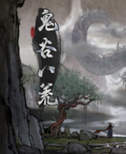 鬼谷八荒中文典藏版