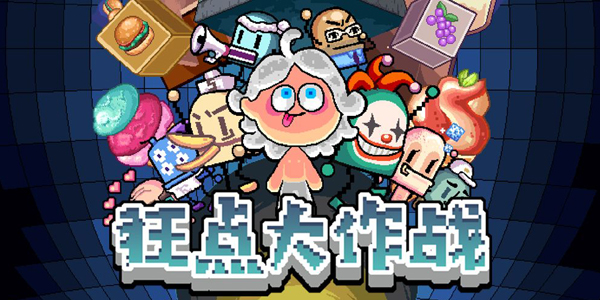 狂点大作战