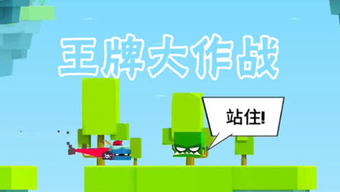 王牌大作战