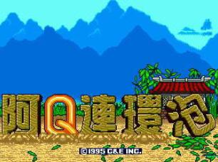 【MD】阿Q连环炮