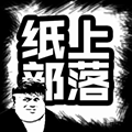 纸上部落中文硬盘版
