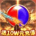 龙城秘境送10W元充值版