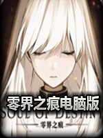 零界之痕绿色免安装版