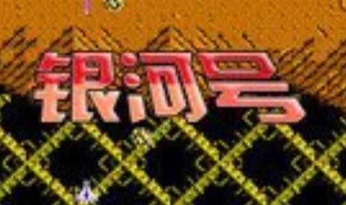 银河号手机版