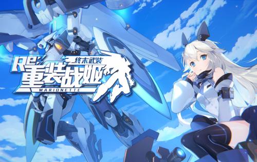 重装战姬