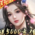 剑侠传奇送5000元充值版