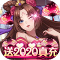 一二三国送2020真充版