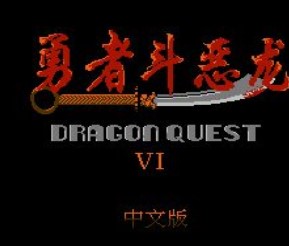 勇者斗恶龙6中文版