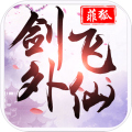 剑外飞仙百抽版ios版
