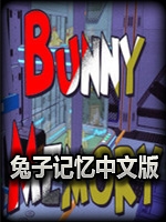 兔子记忆中文汉化版