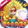 战魂西游千充版