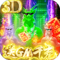 诸神觉醒送GM千充版