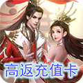 无双高返充值卡版