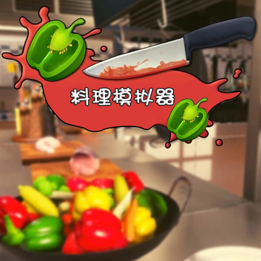 料理模拟器安卓版