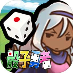 骰子勇者官方版