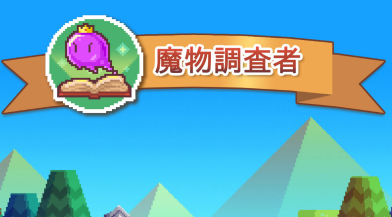 魔物调查者