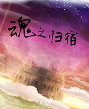 魂之归宿steam完整版