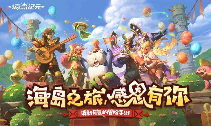 海岛纪元